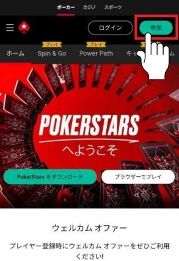 ポーカースターズ 登録