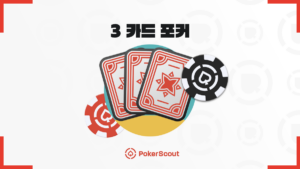 쓰리카드포커 규칙