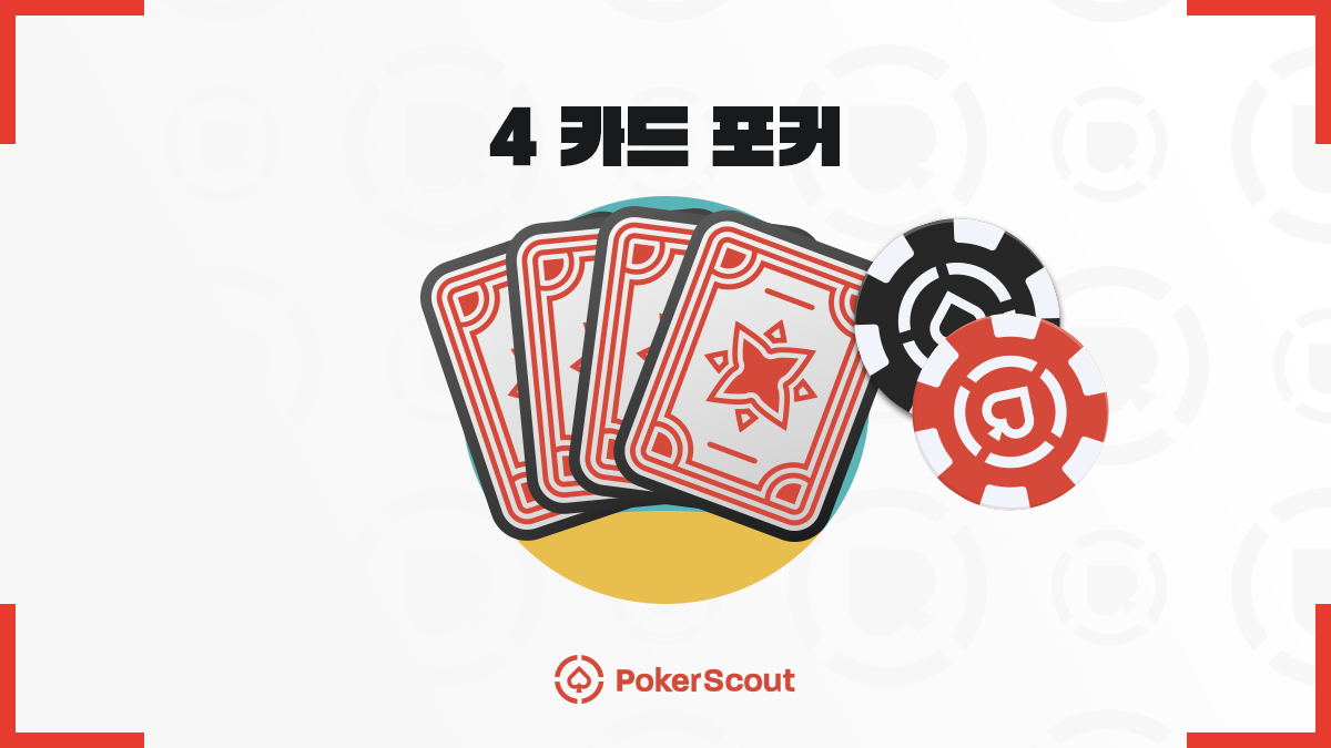 포카드 포커 실전 공략 – 4카드 포커 초심자도 이기는 법 - PokerScout KR