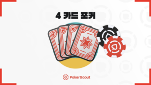 포카드 포커 규칙
