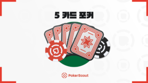 5포커 규칙