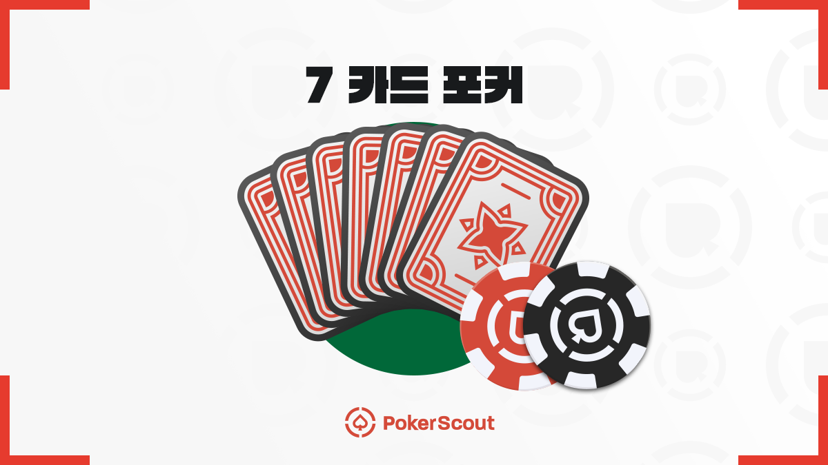 세븐포커 족보 100% 활용하기 - 7카드 스터드 전략 정리 및 실전 승리 팁 - PokerScout KR