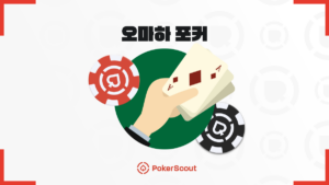 오마하 포커 규칙