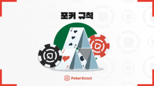 포커 규칙