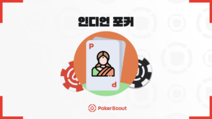 인디언 포커 규칙