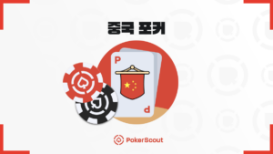 중국 포커 규칙
