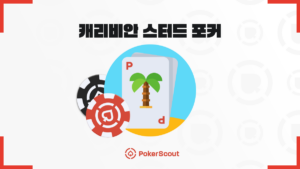 캐리비안 스터드 포커 규칙