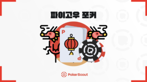 파이고우 포커 규칙