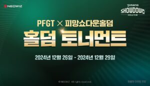 네오위즈 피망 쇼다운 홀덤 토너먼트