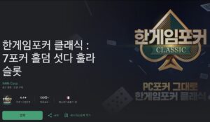 구글 플레이 게임 매출 순위 13위 달성한 한게임 포커 앱