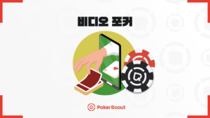 비디오 포커 가이드