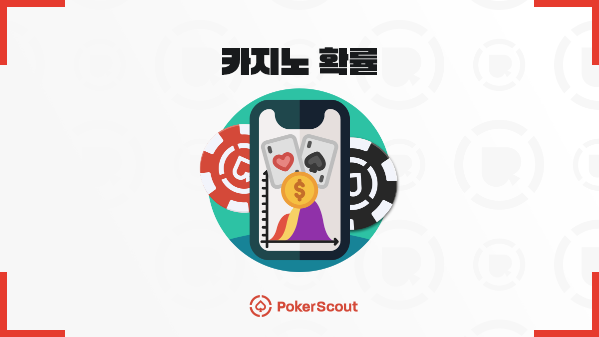 카지노 확률의 진실 - 당신이 몰랐던 승률 계산법과 활용법 - PokerScout KR