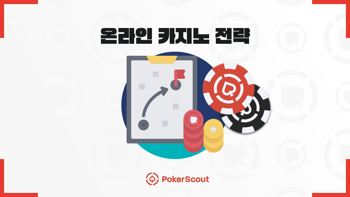 온라인 카지노 전략으로 돈을 잃지 않고 플레이할 수 있을까? 실전 필수 팁 - PokerScout KR