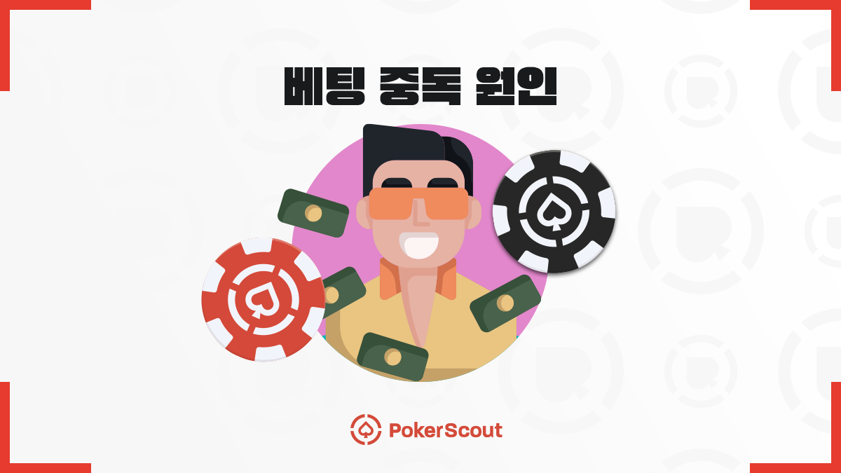 베팅 중독 원인은? 왜 우리는 카지노 게임을 멈출 수 없을까? - PokerScout KR