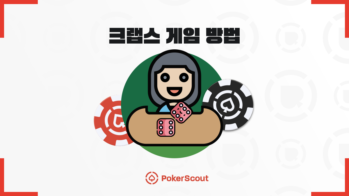 크랩스 게임 방법과 팁 – 실전 온라인 크랩스 전략 - PokerScout KR