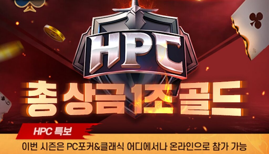 2025 한게임포커 챔피언십 시즌1(HPC) 홍보 이미지. 중앙에 검과 방패 모양의 HPC 로고가 강조되며, '총상금 1조 골드'라는 문구가 불꽃 효과와 함께 강렬하게 배치되어 있다. 대회 일정은 2월 6일 저녁 8시로 안내되며, PC포커와 클래식 앱을 통한 온라인 참여 가능성을 강조하고 있다.