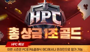 2025 한게임포커 챔피언십 시즌1(HPC) 홍보 이미지. 중앙에 검과 방패 모양의 HPC 로고가 강조되며, '총상금 1조 골드'라는 문구가 불꽃 효과와 함께 강렬하게 배치되어 있다. 대회 일정은 2월 6일 저녁 8시로 안내되며, PC포커와 클래식 앱을 통한 온라인 참여 가능성을 강조하고 있다.