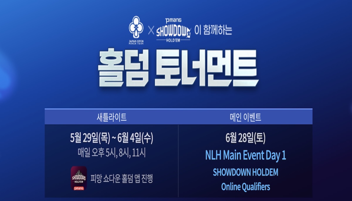 피망 쇼다운홀덤이 JOPT와 협업하여 새틀라이트 홀덤 토너먼트를 개최한다.