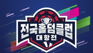 전국 홀덤 클럽 대항전 홍보 포스터. 중앙에 트로피와 카드 아이콘이 들어간 로고가 있으며, "선수단을 찾습니다"라는 문구가 강조되어 있다. 하단에는 선수단 구성(5~10인, 팀전·개인전·레이디스전 인원 안내), 선수단 혜택(연 4회 대회 출전, 유니폼 제공, 해외 대회 기회 등), 접수 방법(홈페이지 주소와 전화번호 포함)이 정리되어 있다. 배경은 다채로운 색상의 그래픽으로 구성되어 역동적인 분위기를 연출한다.