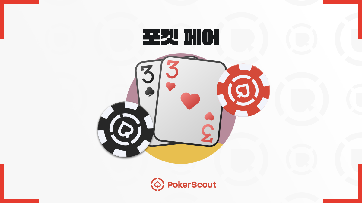 포켓 페어 제대로 활용하는 법 – 실전에서 통하는 포켓 페어 전략 - PokerScout KR