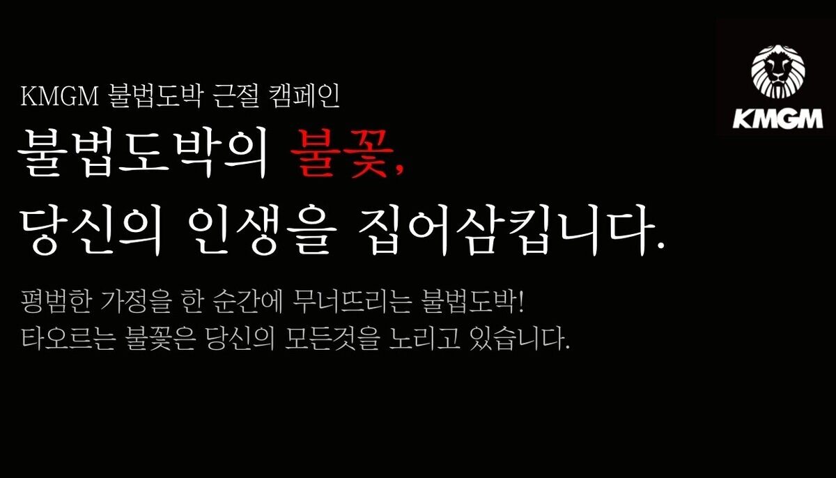 홀덤 프렌차이즈 KMGM과 더 매거진 홀덤이 진행하는 불법 도박 OUT 캠페인 포스터 일부
