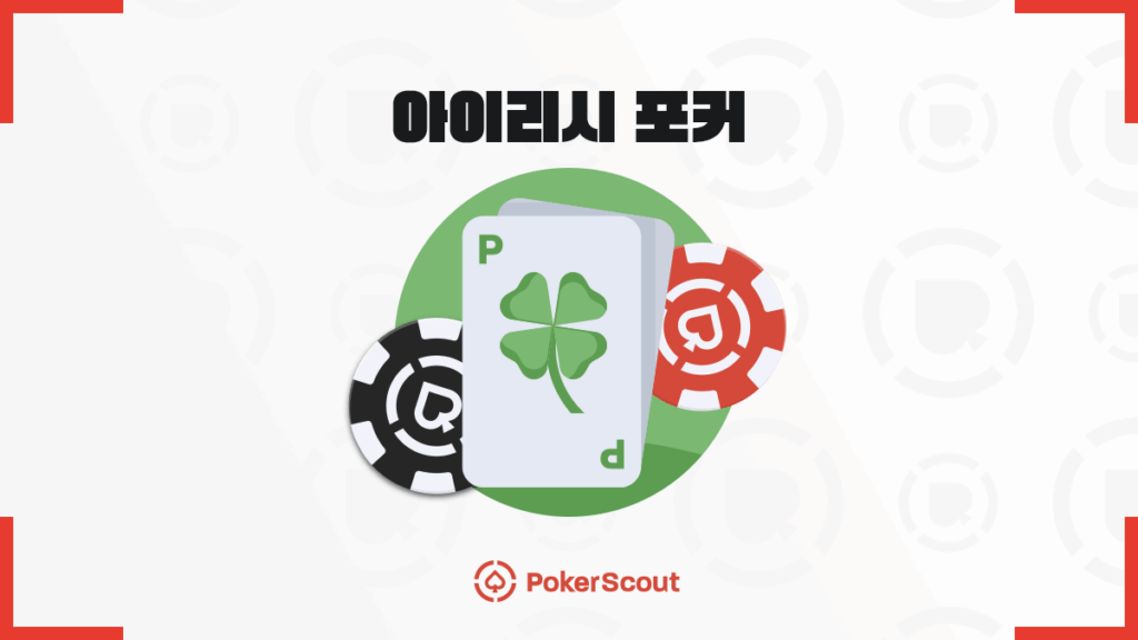아이리시 포커 하는법