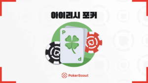 아이리시 포커 하는법