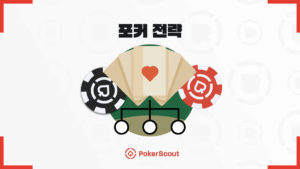 포커 전략 안내서