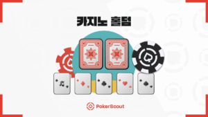 카지노 홀덤 플레이 방법