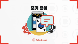 포커 용어 및 속어 정리