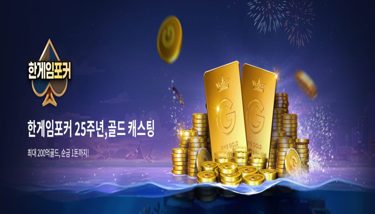 한게임포커 25주년 맞아 200억 골드와 금 1돈 증정 이벤트 진행 - PokerScout KR