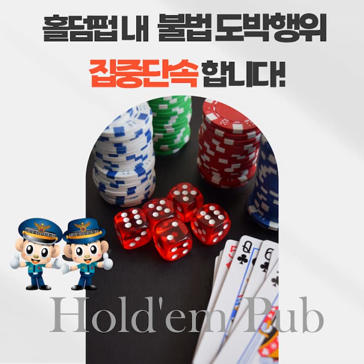 홀덤펍 집중단속