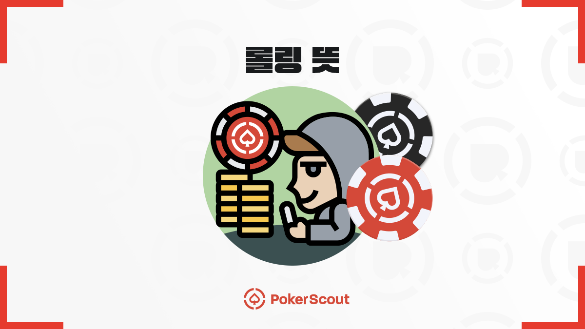 롤링 뜻과 콤프와의 차이점 제대로 알기 - 카지노 롤링 계산법과 주의 사항 - PokerScout KR